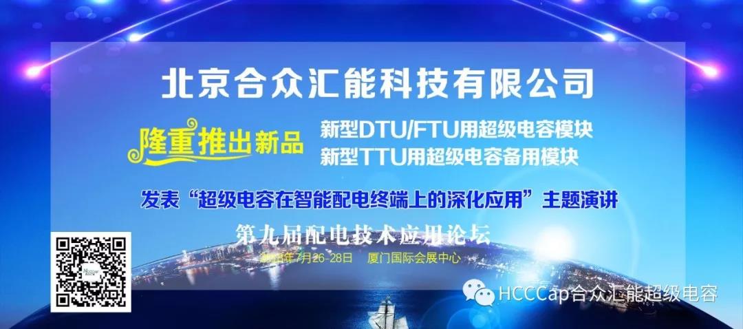 米兰网页版-米兰MiLan(中国)受邀参加第九届配电自动化技术应用论坛，将发表“超级电容在智能配电终端上的深化应用”主题演讲