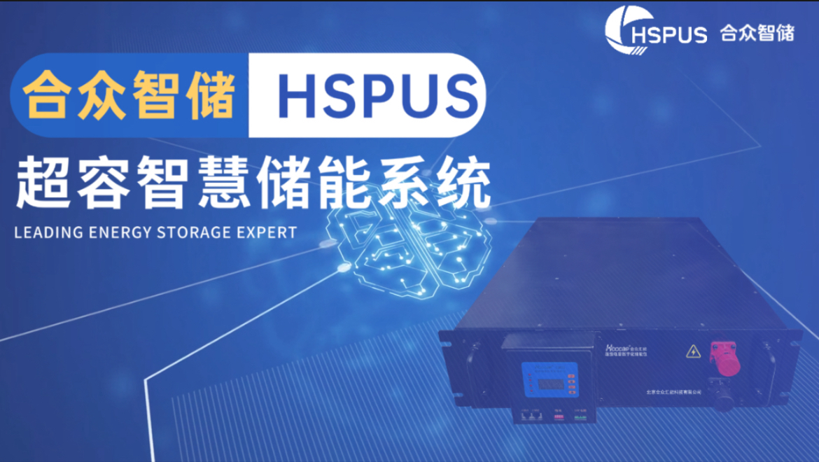 米兰网页版-米兰MiLan(中国)--HSPUS超级电容智慧储能系统正式发布！