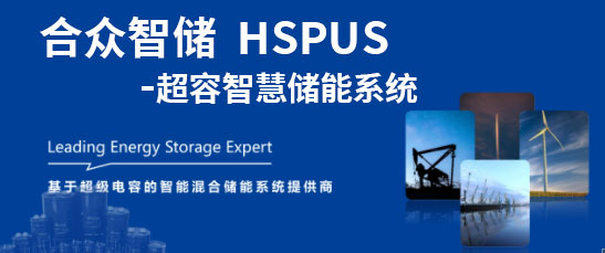 米兰网页版-米兰MiLan(中国)--HSPUS超级电容智慧储能系统正式发布！